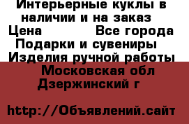 Интерьерные куклы в наличии и на заказ › Цена ­ 3 000 - Все города Подарки и сувениры » Изделия ручной работы   . Московская обл.,Дзержинский г.